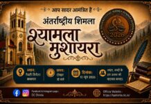 शिमला समर फेस्टिवल: 8 जून से काव्य रस की वर्षा